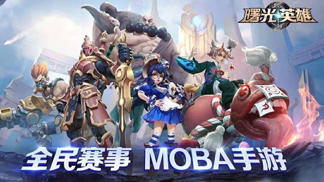 moba游戏排行榜前十名（跟王者荣耀类似的Moba手游）